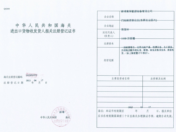 蚌埠高科能源设备有限公司进出口货物登记证书