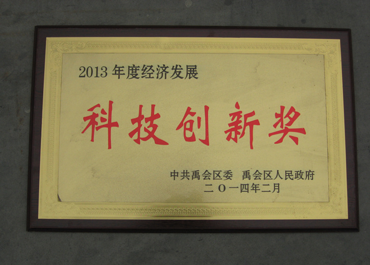 2013年科技创新奖